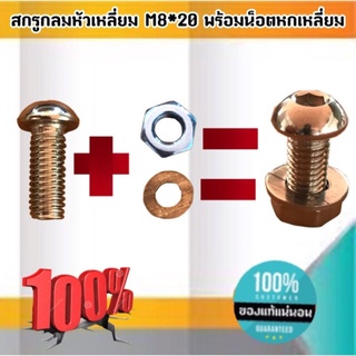 สกรูกลมเหลี่ยม M8*20 พร้อมน็อตหกเหลี่ยมM1.6-M30 ฝากลม M8 #050 #010 #180 ขายเป็นแพ็ค แพ็ค5 ชุด