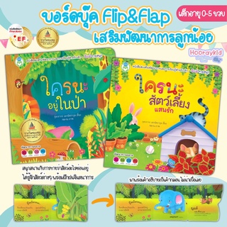 บอร์ดบุ๊ค BoardBook Flip Flap พลิกๆ พับๆ เล่นสนุก ไม่น่าเบื่อ พัฒนาทักษะที่จำเป็นต่อลูกน้อย พร้อมเล่นสนุกได้ความรู้