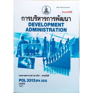 หนังสือเรียน ม ราม POL3313 ( PA323 ) 64008 การบริหารการพัฒนา ตำราราม ม ราม หนังสือ หนังสือรามคำแหง