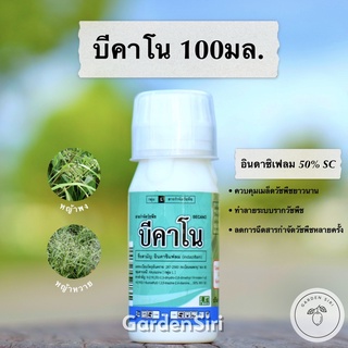 บีคาโน (อินดาซิเฟลม 50%) ขนาด 100มล. สารควบคุมเมล็ดวัชพืช ใช้ก่อนวัชพืชงอก ในไร่อ้อย ตราบาก้า