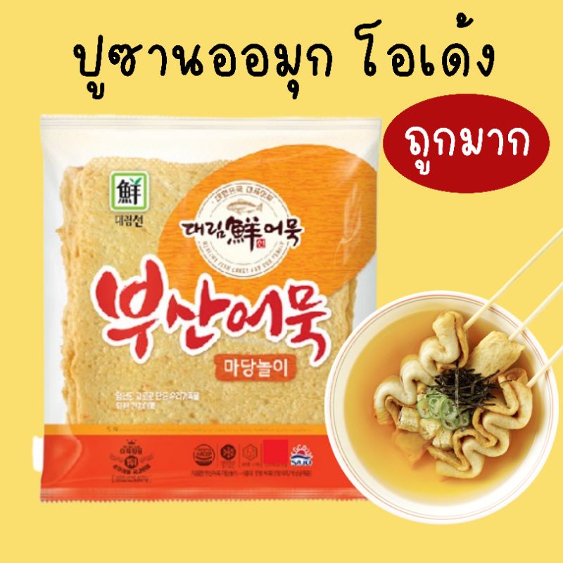 🐟ถูกมาก!!!🍢부산어묵 ปูซานออมุก โอเด้งเกาหลี แผ่นลูกชิ้นปลาเกาหลี 1kg แถมฟรีเจลเย็น❄