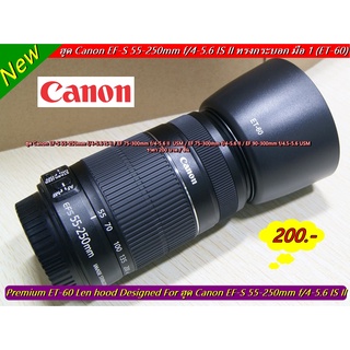 ฮูด Canon EF-S 55-250mm f/4-5.6 IS II ทรงกระบอกหน้าเลนส์ 58mm มือ 1 ตรงรุ่น