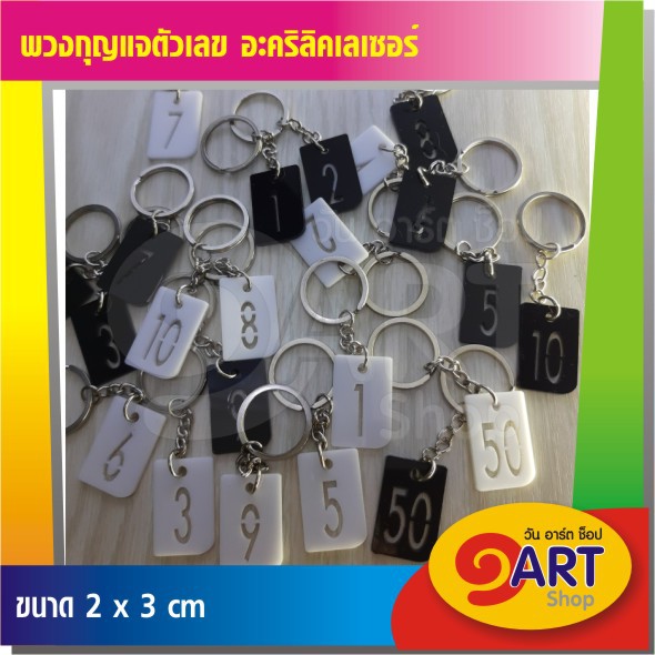 keychain mini พวงกุญแจ อะครีลิคเลเซอร์ ตัวเลข ในสี่เหลี่ยม หมายเลข 1-100 (1แพ็ค 10ชิ้น) ขนาด 2*3 ซม. สวย ดีไซน์ใหม่