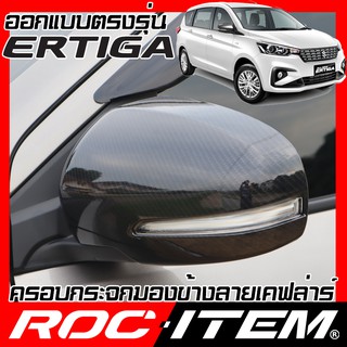 ครอบกระจกมองข้าง ตรงรุ่น SUZUKI ERTIGA ลาย คาร์บอน เคฟล่า ฝา ครอบกระจกข้าง ROC ITEM ชุดแต่ง ครอบกระจก กระจกมองข้าง