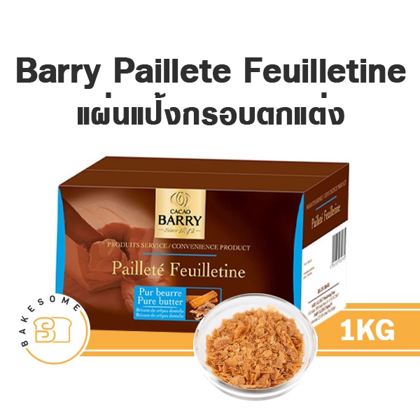 Cacao Barry Paillete Feuilietine (Royaltine)  คาเคา แบรี่ แผ่นแป้งกรอบสำหรับตกแต่ง เฟยติน Crunchy Cake (แบ่งบรรจุ)
