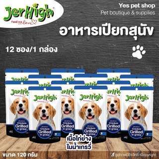 (12 ซอง) อาหารเปียกสำหรับสุนัข JerHigh รสเนื้อไก่ย่างในน้ำเกรวี่ ขนาด 120 กรัม โดย Yes Pet Shop