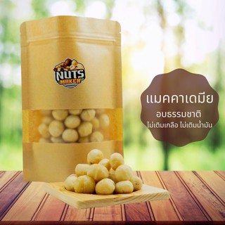 แมคคาเดเมียอบ 200 กรัม ไม่เติมเกลือ ไม่เติมนำ้มัน Roasted Macadamia 200 g No Salt No Oil Added