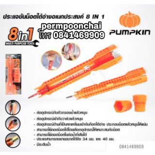 PUMPKIN ประแจขันน๊อตใต้อ่างอเนกประสงค์ 8 IN 1 ของแท้น 100%