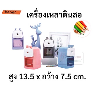 No.7521 เครื่องเหลาดินสอ แบบตั้งโต๊ะ คละสี กบเหลาดินสอ ที่เหลาดินสอตั้งโต๊ะ pencil sharpener กบเหลา Bepen บีเพ็น