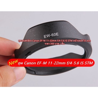 ฮูด สำหรับเลนส์ Canon EF-M 11-22 IS STM หน้าเลนส์ 55 mm โดยเฉพาะ