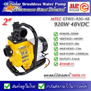 [สินค้าแนะนำ] MTEC ปั๊มน้ำเพลาลอยโซล่าเซลล์ 920W 48V รุ่น GTW2-920-48 ทำงานตามแดด + คู่มือการติดตั้งใช้งานเป็นภาษาไทย