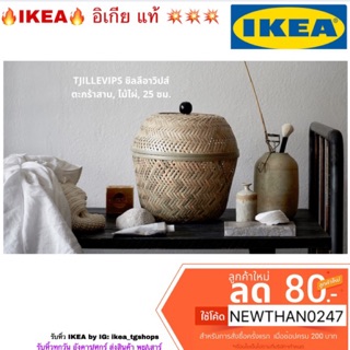 IKEA อิเกีย - ตะกร้าสาน ตะกร้า, ไม้ไผ่, 25 ซม. TJILLEVIPS ชิลลีอาวิปส์