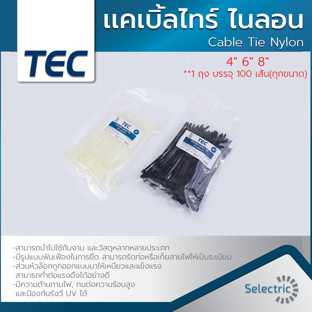 เคเบิ้ลไทร์ สายรัดไนล่อน ขนาด 4นิ้ว 6นิ้ว 8นิ้ว Cable Tie Nylon ไนลอน สายรัด สีขาว สีดำ TEC