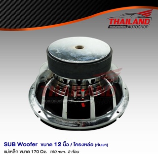 ซับวูฟเฟอร์ Sub Woofer 12 นิ้ว โครงหล่อ Nologo แม่เหล็ก 170 / 150MM. / 2 ก้อน กำลังขับสูงสุด 1200W / จำนวน 1 ดอก