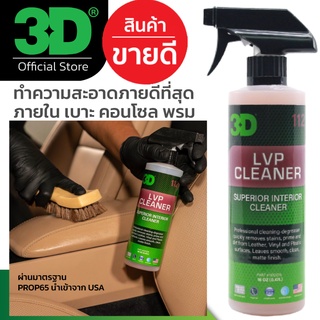 ชื่อผลิตภัณฑ์ 3D LVP CLEANER (Leather, Vinyl, &amp;Plastic Cleaner) ผลิตและนำเข้าจากประเทศสหรัฐอเมริกา นำเข้าโดยตัวแทนจำหน่า