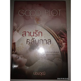 สานรักสลับกาล - ปองวุฒิ (หนังสือมือหนึ่ง ในซีล)