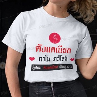 สั่งทำ เสื้อยืด Fanmade เสื้อแฟนเมด เสื้อยืดคำพูด ผู้ชอบ คังแดเนียล เป็นผู้เจริญ Kang Daniel Wanna On  แฟนคลับ CB3--311