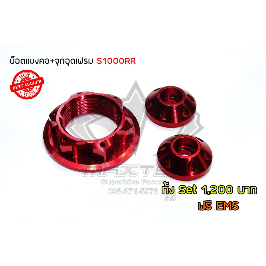 น็อตแผงคอ+จุกอุดเฟรม S1000RR