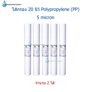 ไส้กรอง PP 20 นิ้ว 5 micron ยี่ห้อ Clean Earth จำนวน 5 ไส้