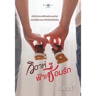 สถาพรบุ๊คส์ หนังสือ นิยาย นิยายรัก วิวาห์ฟ้าเชื่อมรัก โดย ปองวุฒิ พร้อมส่ง