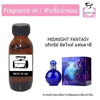 หัวน้ำหอม กลิ่น บริทนีย์ มิดไนท์แฟนตาซี (Britney Midnight Fantasy)