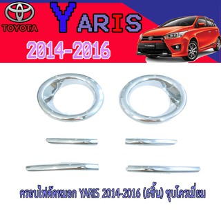 ครอบไฟตัดหมอก โตโยต้า ยารีส Toyota YARIS 2014-2016 (6ชิ้น) ชุบโครเมี่ยม