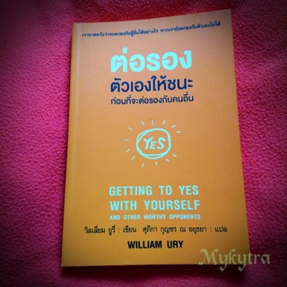 ต่อรองตัวเองให้ชนะ ก่อนที่จะต่อรองกับคนอื่น หนังสือแปลมือสอง