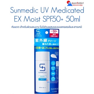 Shiseido Sunmedic Medicated Sun Protect EX MOIST SPF50+ PA++++ 50ml. กันแดดสูตรบางเบา ไม่ผสมของแอลกอฮอล์