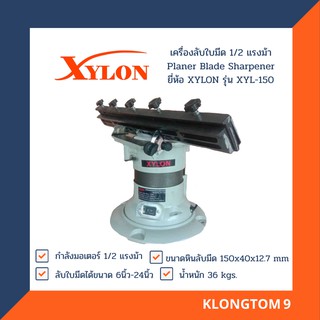 🔥โค้ดINC3LEL3ลด30฿XYLON เครื่องลับใบมีด 1/2 แรงม้า Planer Blade Sharpener ยี่ห้อ XYLON รุ่น XYL-150