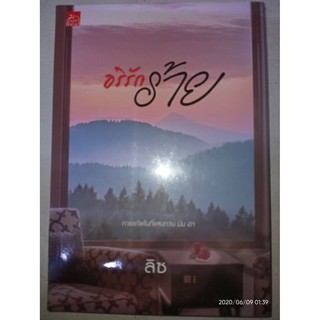 อริรักร้าย - ลิซ (หนังสือมือหนึ่ง ในซีล)