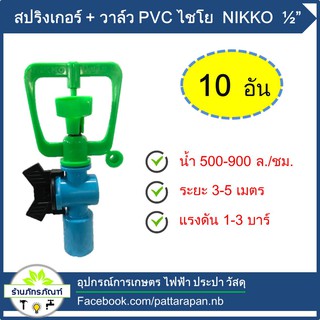 สปริงเกอร์แบบมีวาล์ว สวมท่อpvc ขนาด 1/2  รุ่น 320-5 ( 10 ชิ้น) ตราไชโย