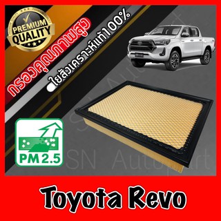 กรองอากาศ กรองอากาศเครื่อง โตโยต้า รีโว่ Toyota Revo เรโว่