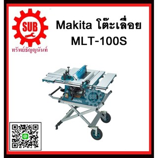 โต๊ะเลื่อย MLT100S MAKITA รับประกันสินค้า 6 เดือน