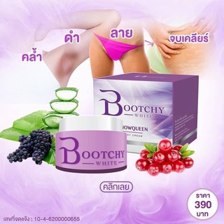 ฺBootchy White (บุชชี่ ไวท์) ครีมลดรอยแตกลาย ของแท้100%