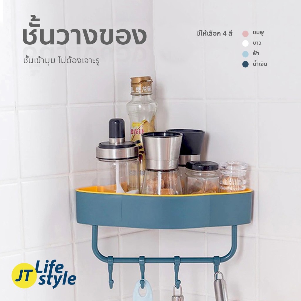 ชั้นวางของ ชั้นวางของเข้ามุม วางอุปกรณ์อาบน้ำ ที่วางของในห้องน้ำ ชั้นวางเข้ามุม มีตะขอแขวน วางอเนกประสงค์/JT.Lifestyle