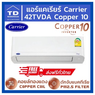 🔥ส่งฟรีทั่วประเทศ🔥 แอร์แคเรียร์ Carrier 42TVDA COPPER10 INVERTER 🟢ไม่รวมติดตั้ง🟢