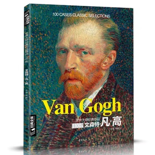 หนังสือรวมภาพสีน้ำมันของ Vincent Van Gogh ผลงานคลาสสิก 100 ชิ้น หนังสือศิลปะ Artbook อาร์ตบุ๊ค ศิลปะตะวันตก