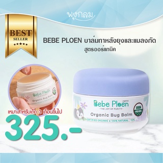 BEBE PLOEN บาล์มทาหลังยุงและแมลงกัดสูตรออร์แกนิค 15ml. (3m+)