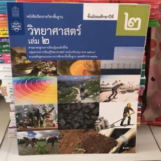 หนังสือเรียนพื้นฐาน วิทยาศาสตร์ ม.2 เล่ม2 #จุฬา