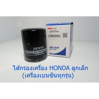 ไส้กรองเครื่อง DENSO HONDA ALL