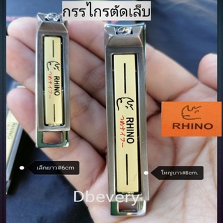 แท้!! RHINOกรรไกรตัดเล็บเล็ก#6cm.,ใหญ่ 8cm. คมดี​ ใช้ดี​  ใช้ทน