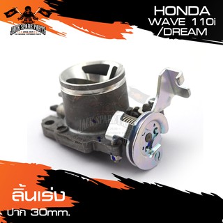 ลิ้นเร่ง ปาก 30 mm. HONDA WAVE 110i เรือนลิ้นเร่ง อุปกรณ์แต่งรถ อะไหล่มอเตอร์ไซค์