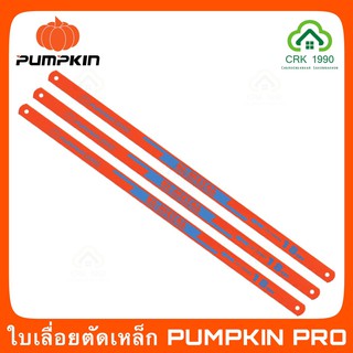 PUMPKIN PRO รุ่น BI-METAL ใบเลื่อยตัดเหล็กไฮสปีด