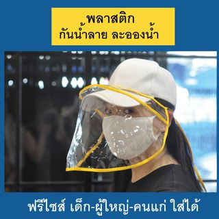 Full face shield พลาสติกกันฝุ่น ละอองน้ำ เด็ก ผู้ใหญ่ คนแก่ใส่ได้