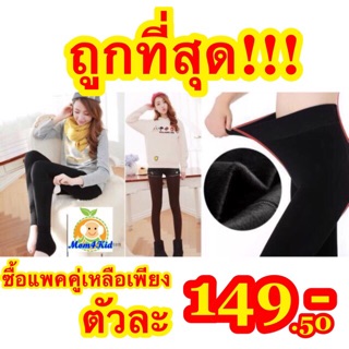 เลกกิ้งลองจอนขนสัตว์ เพียงตัวละ149฿เมื่อซื้อแพคคู่ราคาพิเศษ