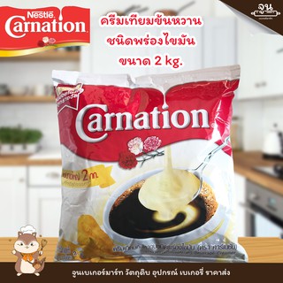 CARNATION │ครีมเทียมข้นหวานชนิดพร่องมันเนย ตรา คาร์เนชั่น ชนิดถุง 2 กิโลกรัม