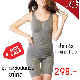 Leena ชุดกระชับสัดส่วน ชาโคล Infrared Nano Charcoal Body Slimming Set (สีเทา) Free size