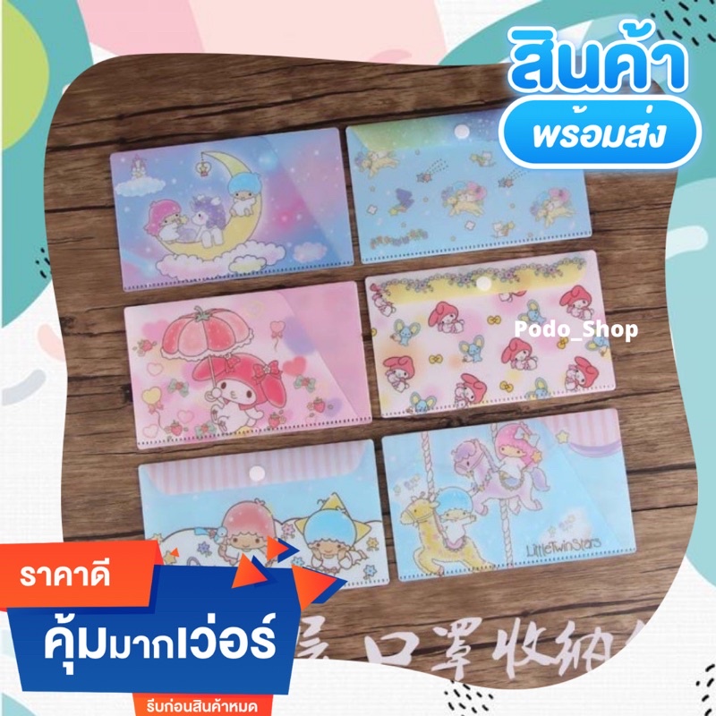พร้อมส่ง ซองใส่แมส ซองเก็บแมส ที่เก็บแมส ลายการ์ตูน Little Twin Star & My Melody