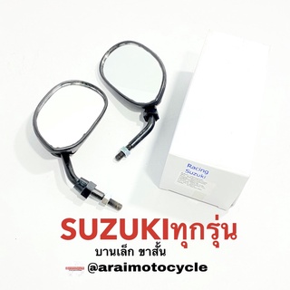 กระจกย่อ SUZUKI ทุกรุ่น (บานเล็ก ขาสั้น)