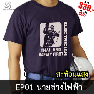 เสื้อยืดผ้าฝ้ายพิมพ์ลายแฟชั่น ThePower เสื้อยืดสะท้อนแสง EP01 นายช่างไฟฟ้า